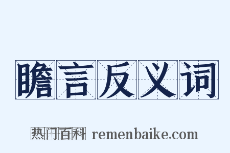 瞻言反义词是什么意思的图片
